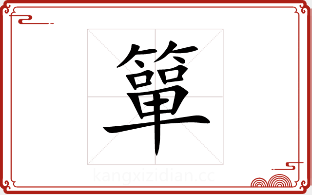 簞