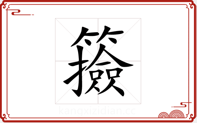 籡