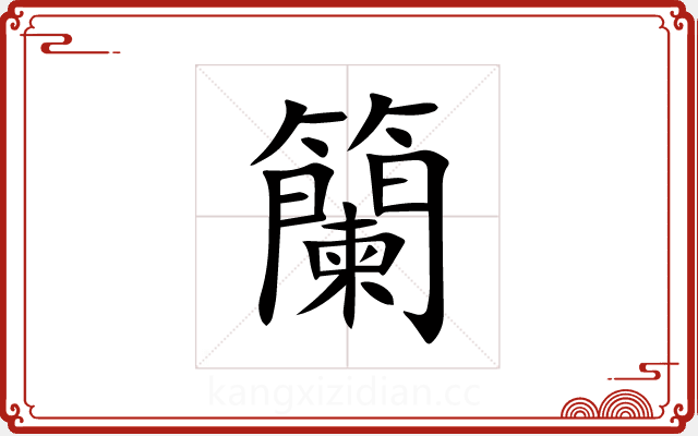 籣
