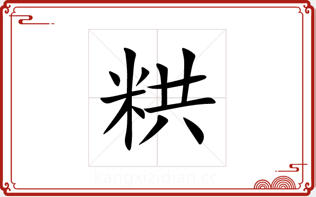 粠