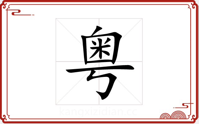 粤