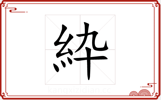紣