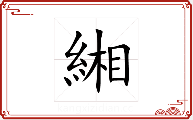 緗