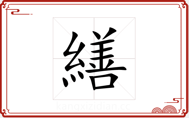 繕