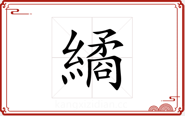 繘