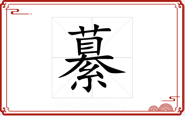 繤