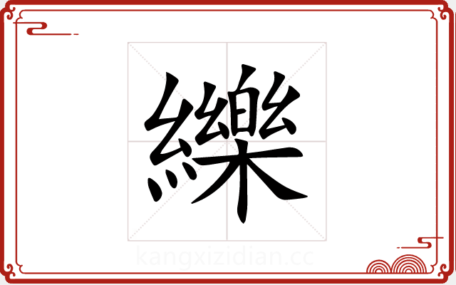 纅