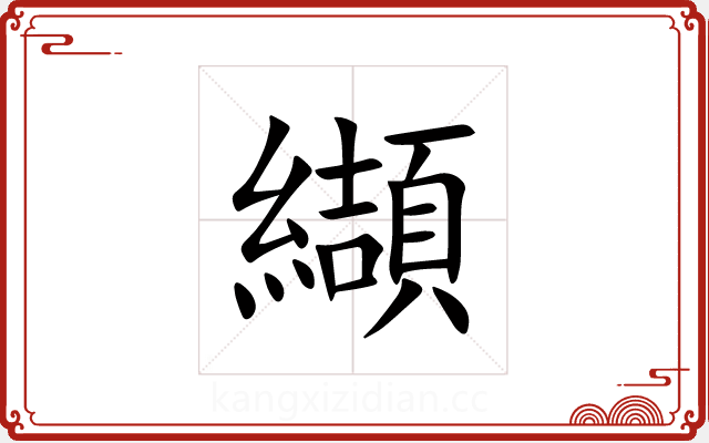 纈