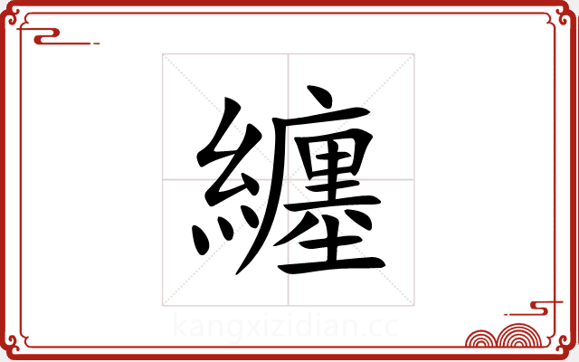 纏