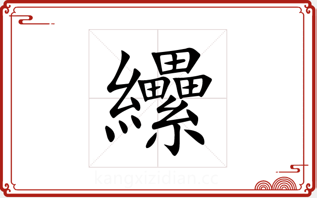 纝