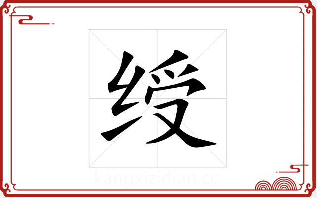 绶