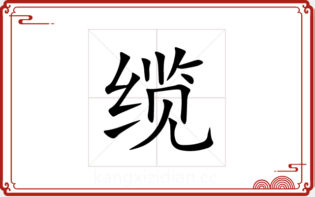 缆