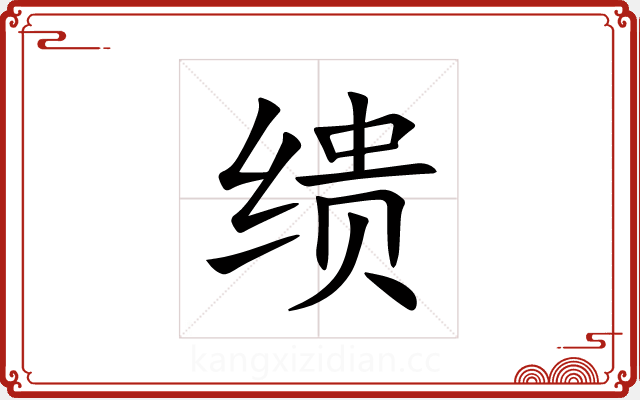 缋