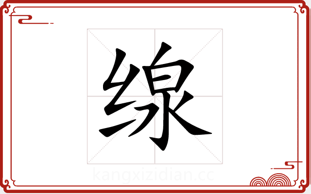 缐