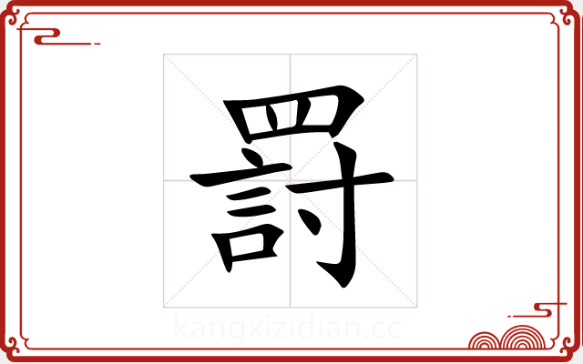 罸
