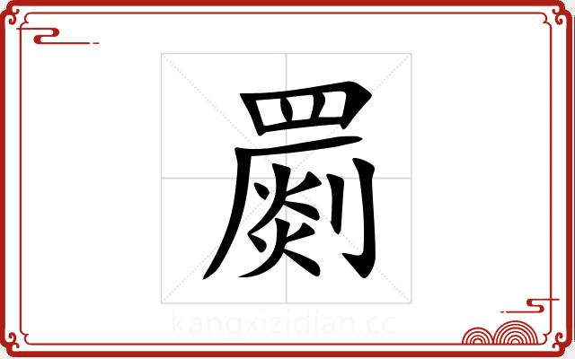 罽