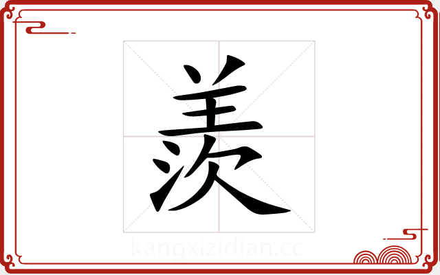 羨