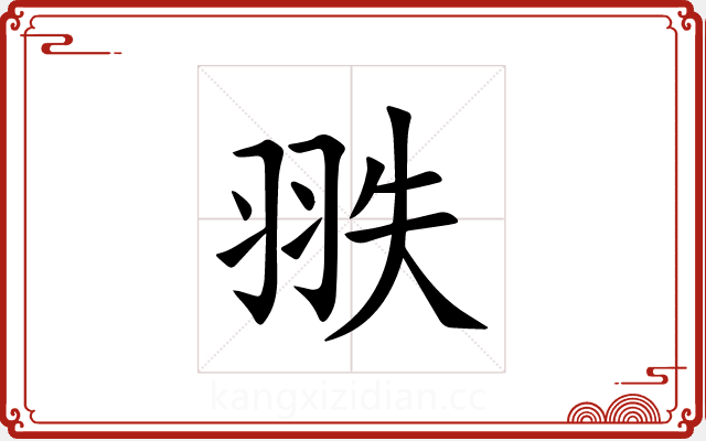 翐