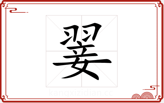 翣
