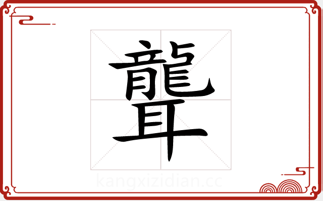 聾