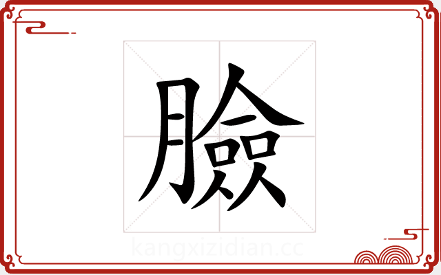 臉