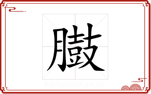 臌