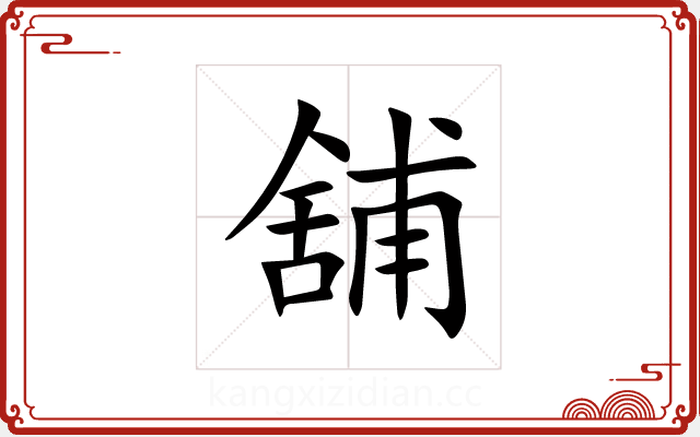 舖