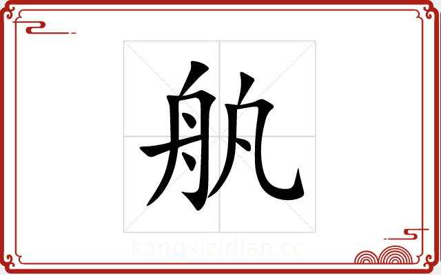 舧
