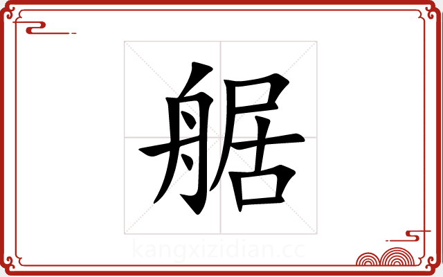 艍