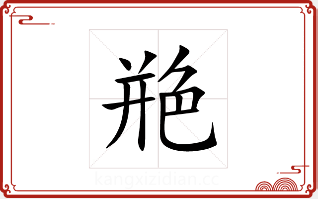 艵