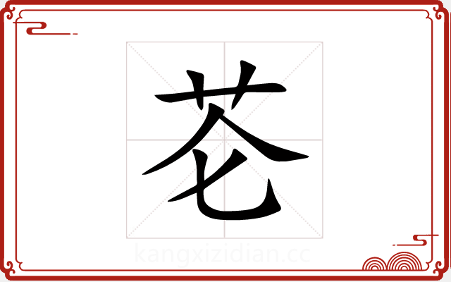 芲