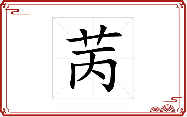 苪