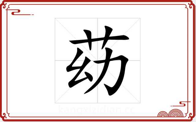 苭