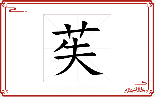 苵
