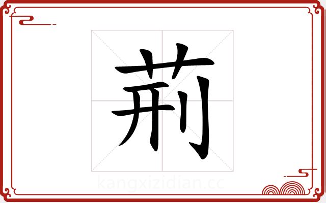 荊