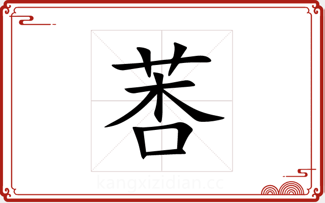 莕