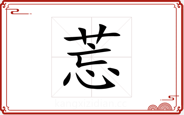 莣