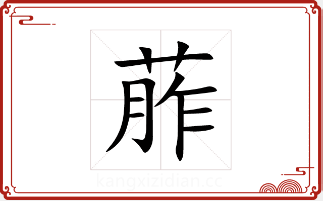 葄