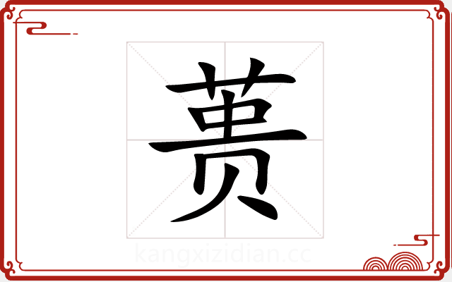 蒉