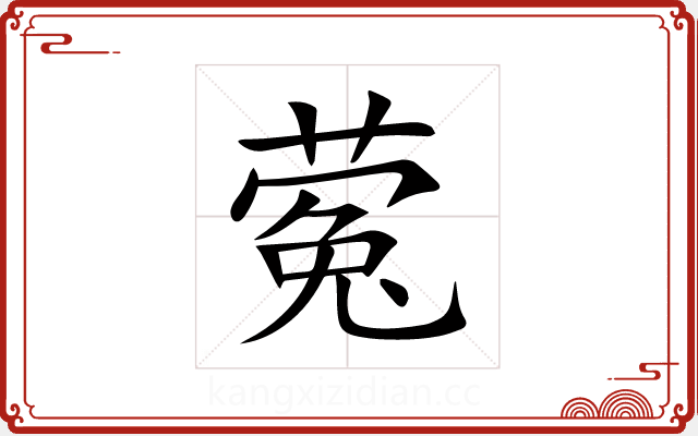 蒬