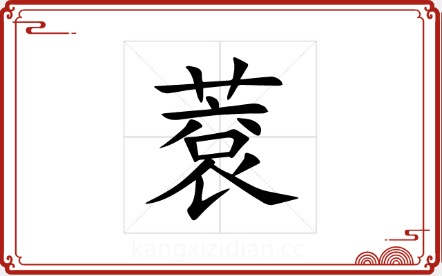 蔉