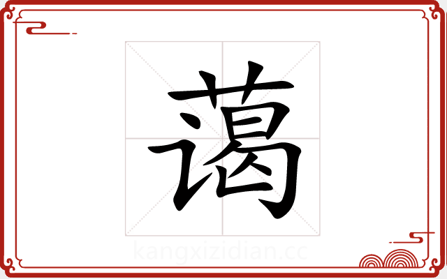 蔼