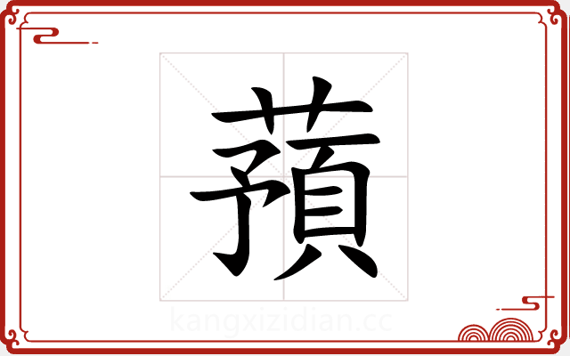 蕷