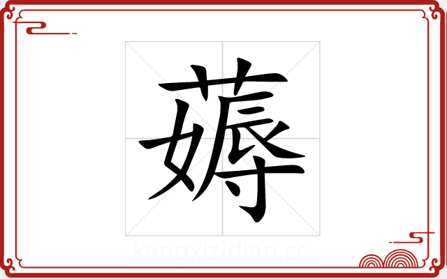 薅