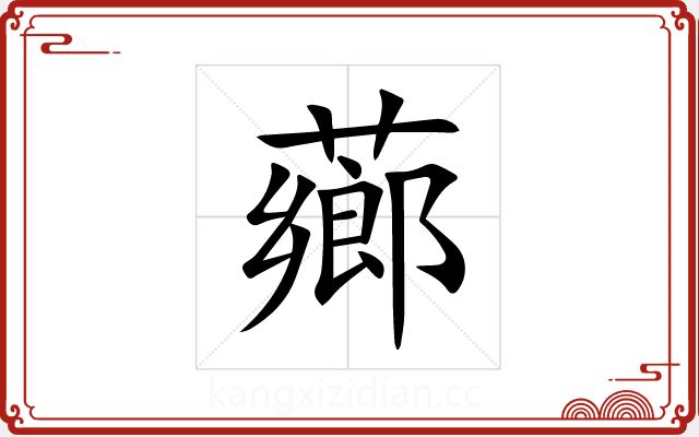 薌