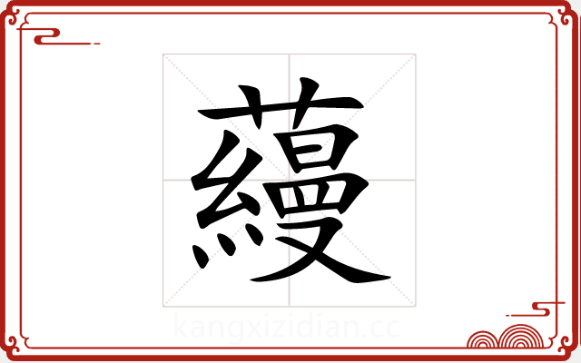 蘰