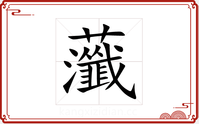 虃