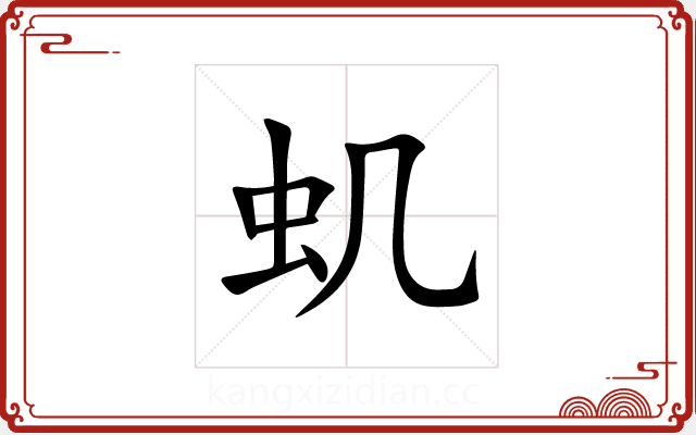 虮