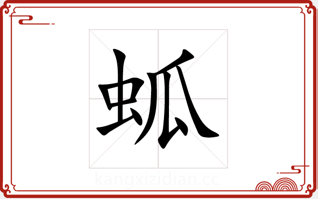 蛌