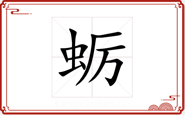 蛎